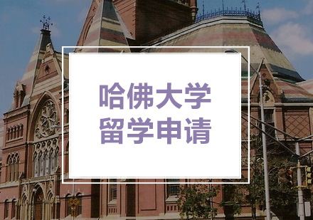 哈佛大学留学申请