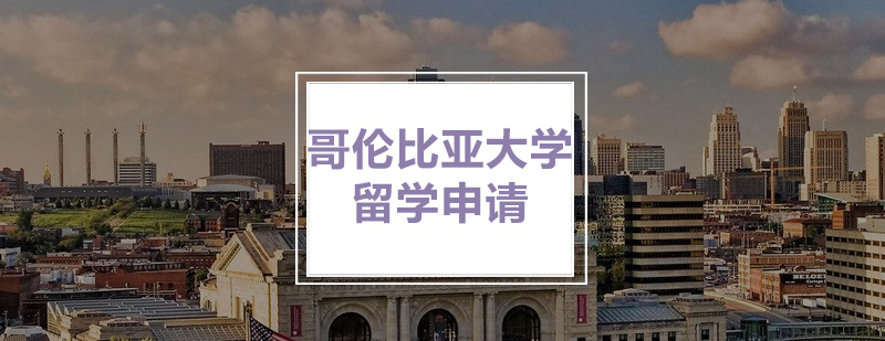 哥大校园全景