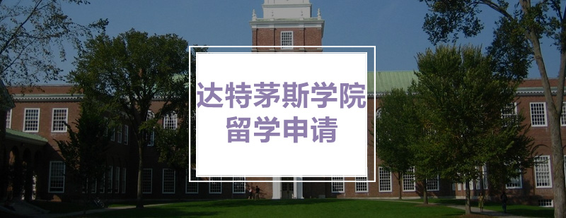达特茅斯校园