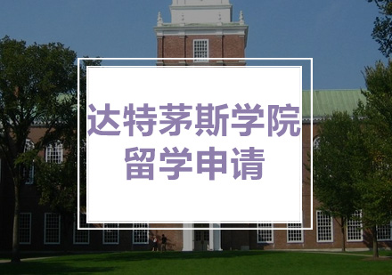 达特茅斯学院留学申请