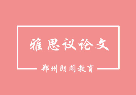 雅思议论文写作进阶指南