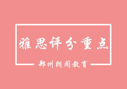 雅思口语评分体系深度解析与突破策略