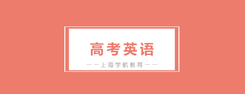 高考英語時間規(guī)劃