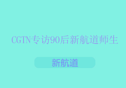 CGTN专访90后新航道师生