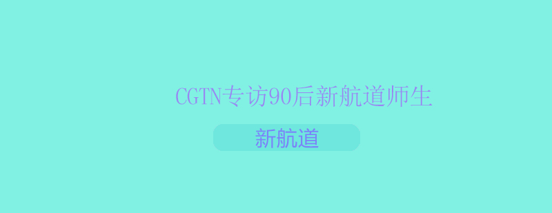新航道教學場景