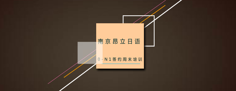 日语周末签约班课程体系