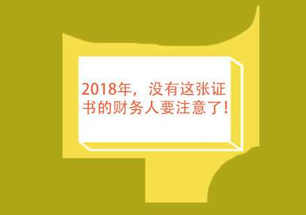 2018年，没有这张证书的财务人要注意了！