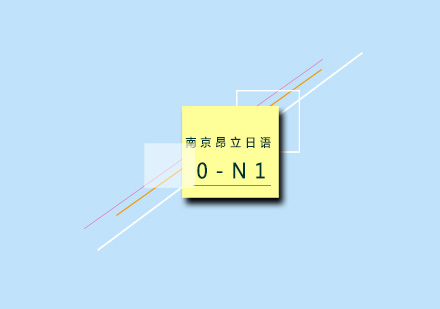 南京昂立日语0-N1培训课程