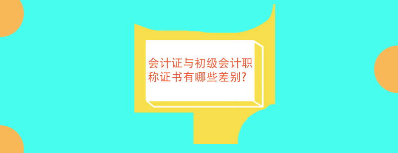 会计证书发展路径