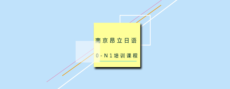 日语考级培训课程