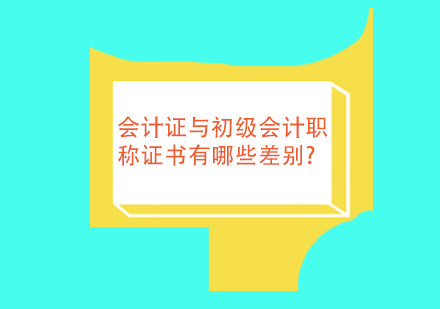 会计证与初级会计职称证书有哪些差别?