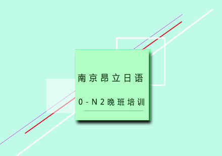 南京昂立日语0-N2晚班培训