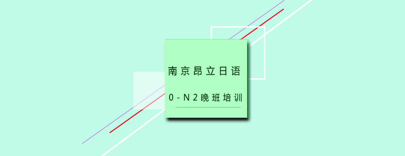 日语课程体系图