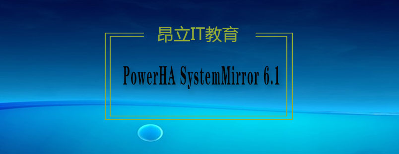 PowerHA集群架构示意图