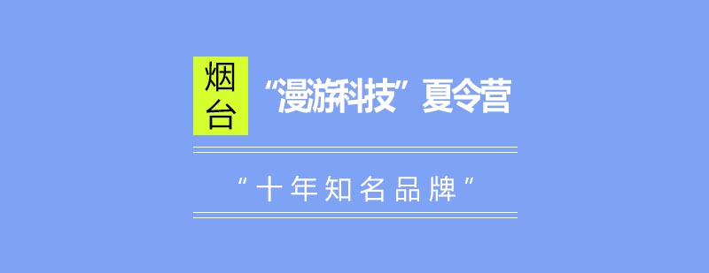 漫游科技夏令营