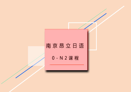 南京昂立日语0-N2周末培训课程