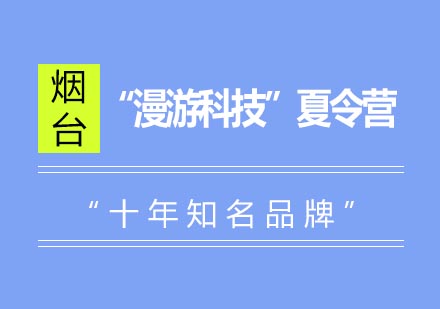 烟台“漫游科技”夏令营