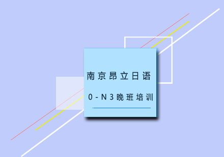 南京昂立日语0-N3晚班培训