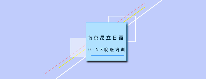 南京昂立日语晚班教学场景