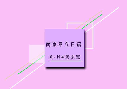 南京昂立日语0-N4周末班培训