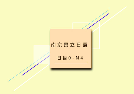 南京昂立日语0-N4晚班培训
