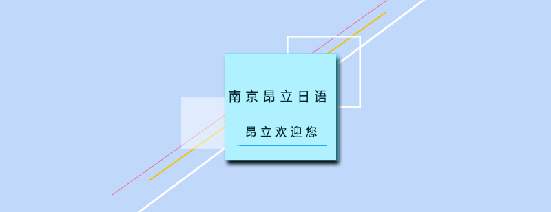 南京昂立日语教学环境