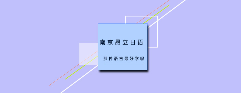 多语种学习对比