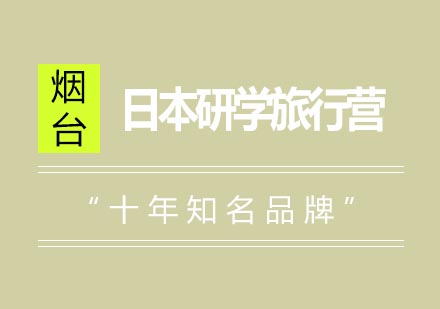 烟台日本深度体验研学营