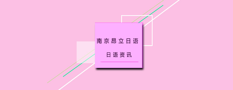 日本留学语言要求对比