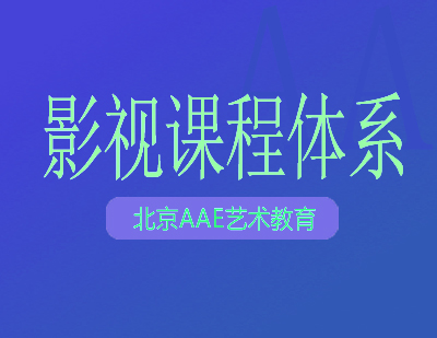 北京AAE影视制作全科课程深度解析