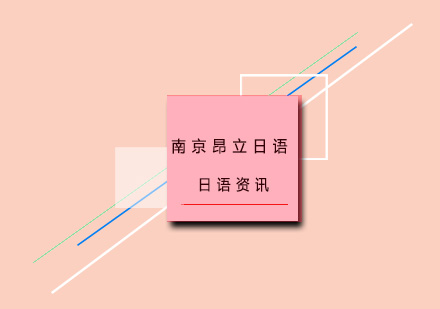 日语零基础到精通系统化学习指南