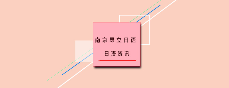 日语学习阶段对比