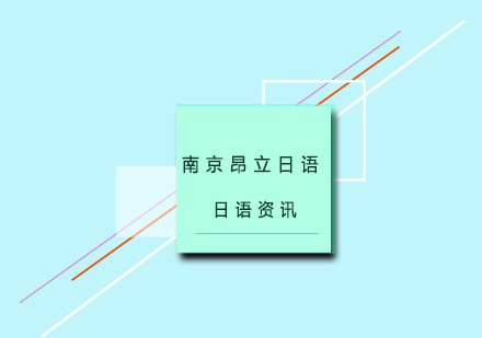 日语学习中必须警惕的五大沟通误区
