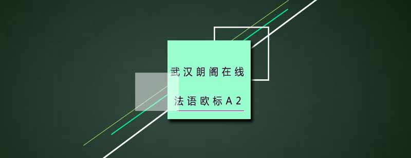 武汉朗阁零基础至法语欧标A2培训班