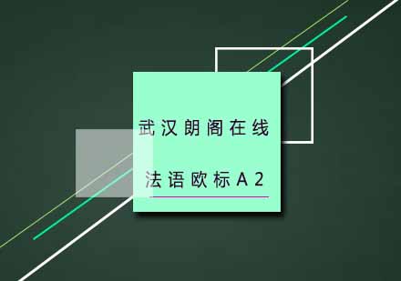 武汉朗阁零基础至法语欧标A2培训班