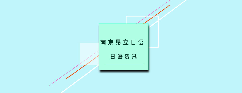 日语学习注意事项