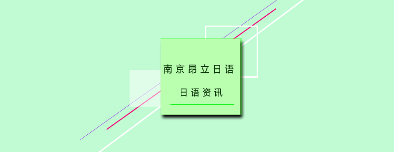 日语学习难点解析图示