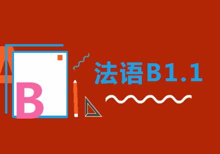 武汉朗阁法语欧标B1.1辅导班