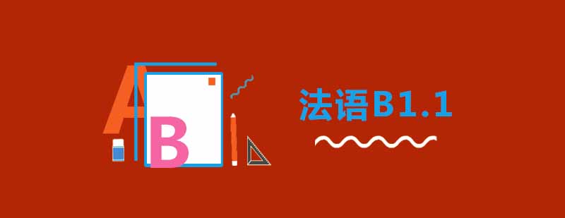 武汉朗阁法语欧标B11辅导班