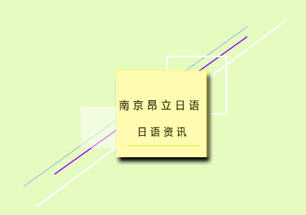 日本留学各阶段日语水平要求深度解析