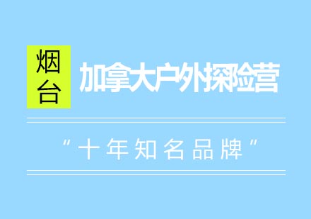 烟台加拿大户外探险夏令营