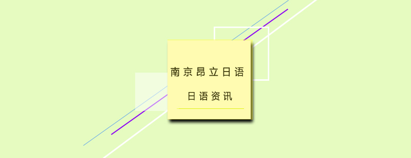日本高等教育机构日语要求