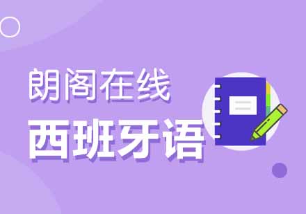 武汉朗阁西班牙语基础发音培训班