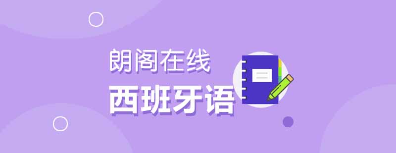 武汉朗阁西班牙语基础发音培训班