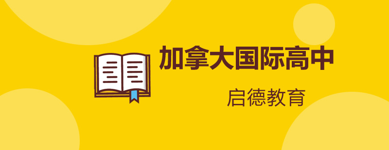 加拿大国际教育体系