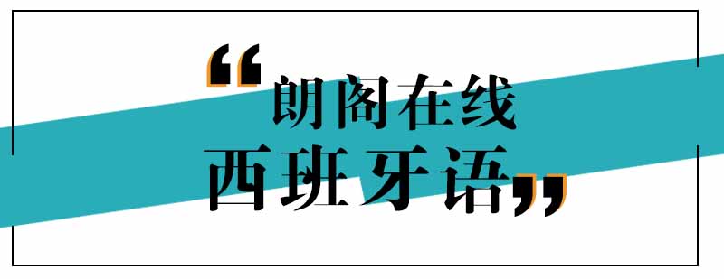 武汉朗阁零基础至西班牙语欧标A2培训班