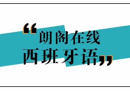 武汉朗阁零基础至西班牙语欧标A2培训班