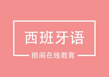 武汉朗阁西班牙欧标B1培训班