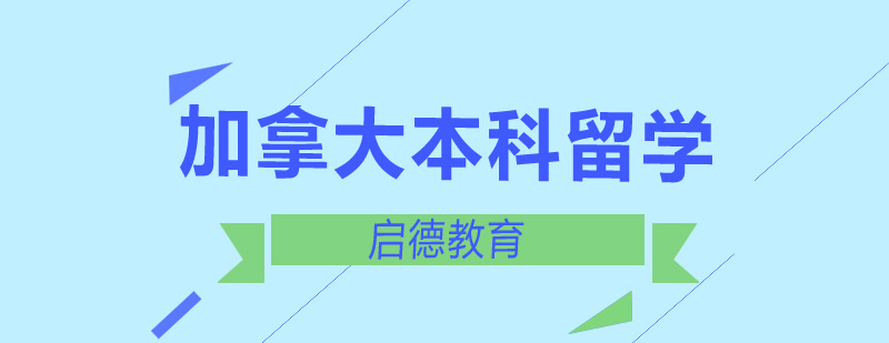 加拿大本科留学