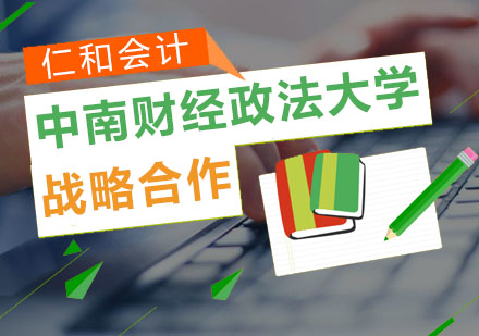 仁和会计与中南财经政法大学战略合作深度解析